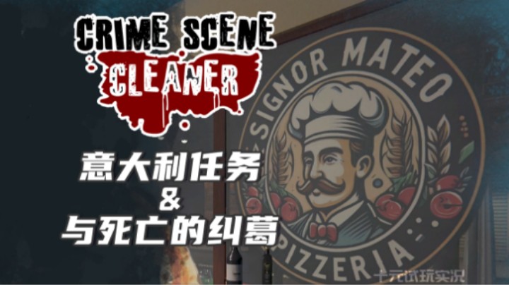 《犯罪现场清理师》——意大利任务+与死亡的纠葛