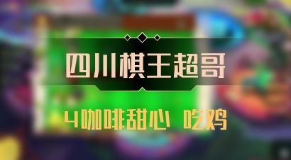 【四川棋王超哥】4咖啡甜心 吃鸡