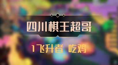 【四川棋王超哥】1飞升者 吃鸡