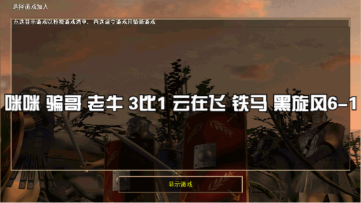 咪咪 骗哥 老牛 3比1 云在飞 铁马 黑旋风6-1