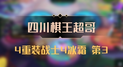 【四川棋王超哥】4重装战士4冰霜 第3