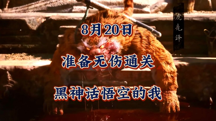这才是最强的神通！8月20日准备无伤通关《黑神话悟空》的我！