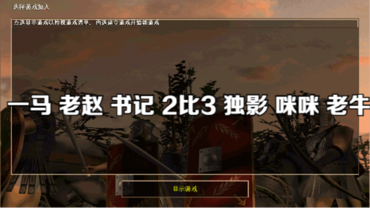 一马 老赵 书记 2比3 独影 咪咪 老牛