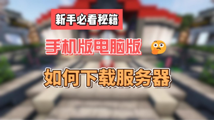 我的世界入门指南之手机版和电脑版怎么下载服务器