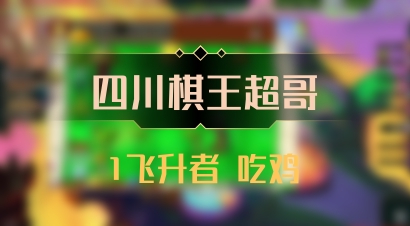 【四川棋王超哥】1飞升者 吃鸡