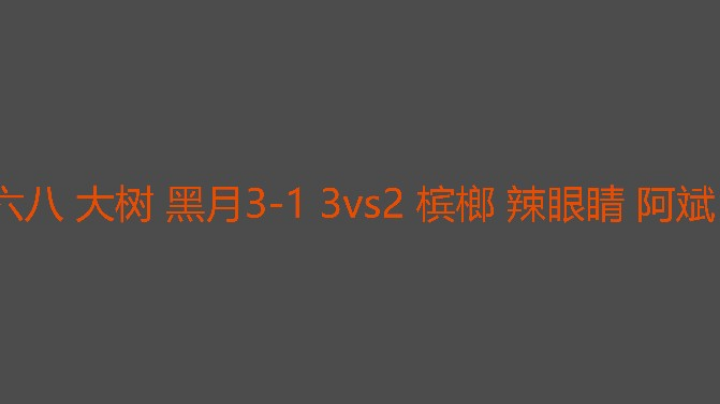 决胜局的都是好盘阿斌没有问题
