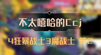 【不太嘻哈的Ccj】4狂暴战士3魔战士 第2
