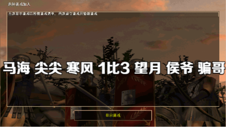 马海 尖尖 寒风 1比3 望月 侯爷 骗哥