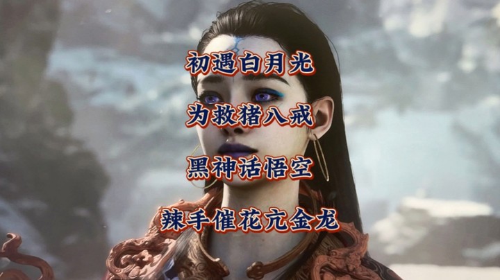初见白月光！为了救猪八戒《黑神话悟空》辣手催花亢金龙！