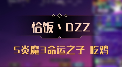 【恰饭丶DZZ】5炎魔3命运之子 吃鸡