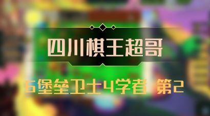 【四川棋王超哥】6堡垒卫士4学者 第2