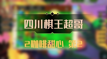 【四川棋王超哥】2咖啡甜心 第2