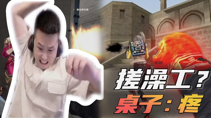 搓澡工？桌子：疼~