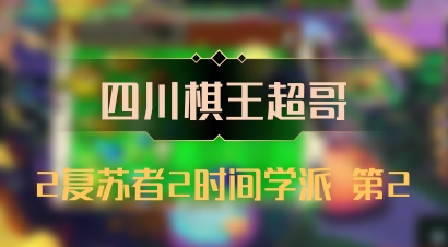 【四川棋王超哥】2复苏者2时间学派 第2