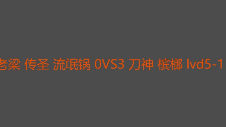 一天6的蛋流氓锅