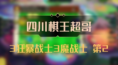 【四川棋王超哥】3狂暴战士3魔战士 第2