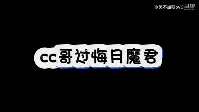 cc哥悔月魔君