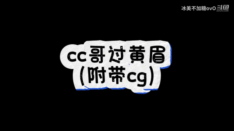 cc哥过黄眉（附带cg）