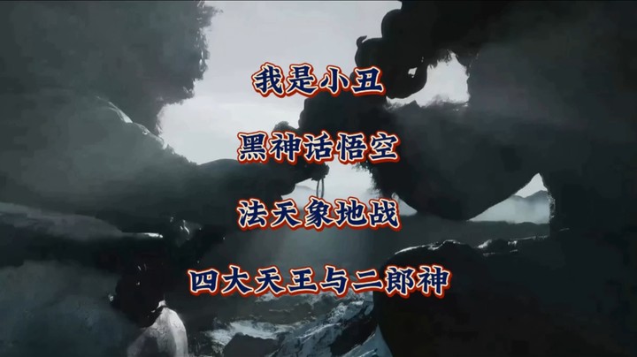 小丑就是我自己！《黑神话悟空》确实有法天象地的战斗打四大天王和二郎神！