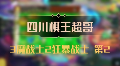 【四川棋王超哥】3魔战士2狂暴战士 第2