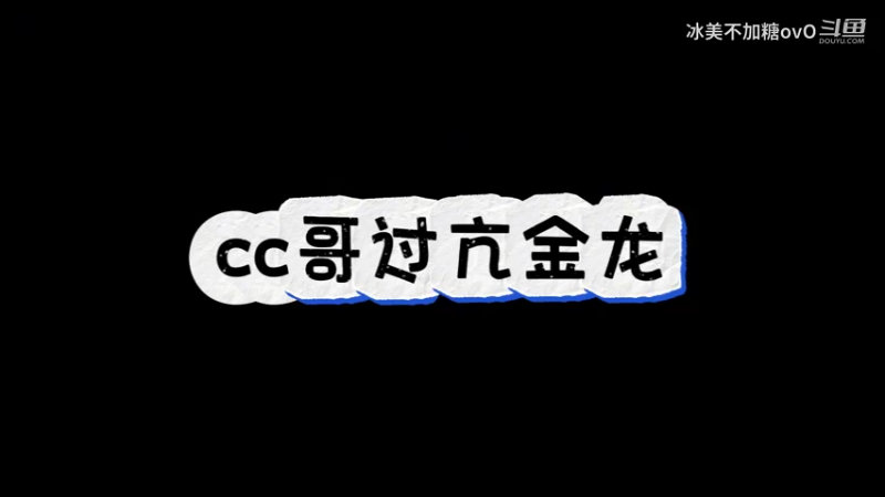 cc哥过亢金龙