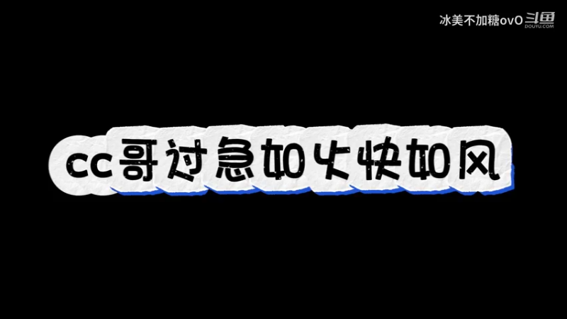 cc哥过急如火快如风