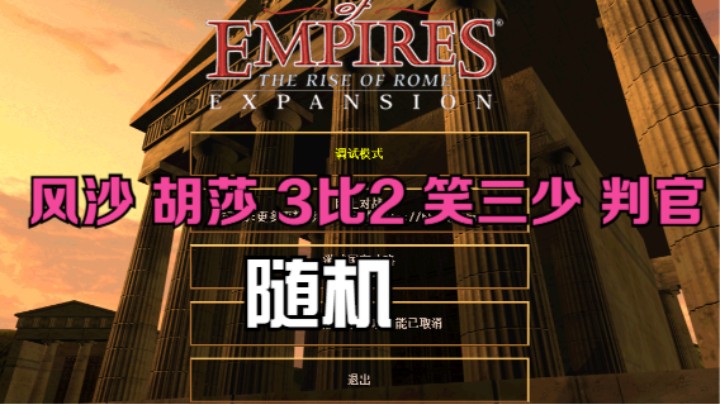 风沙 胡莎 3比2 笑三少 判官（随机）
