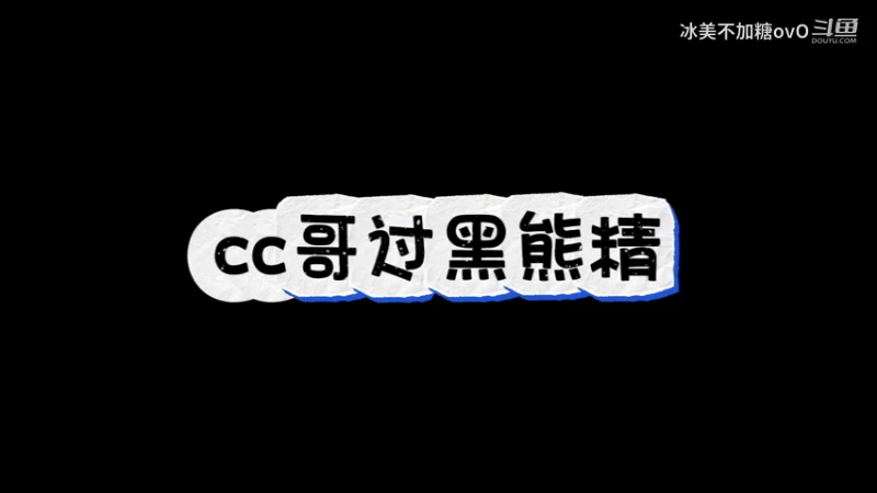 cc哥过黑熊精