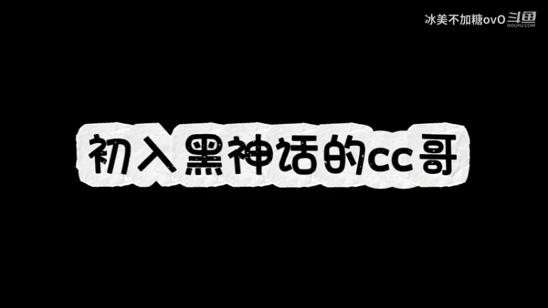 cc哥初入黑神话