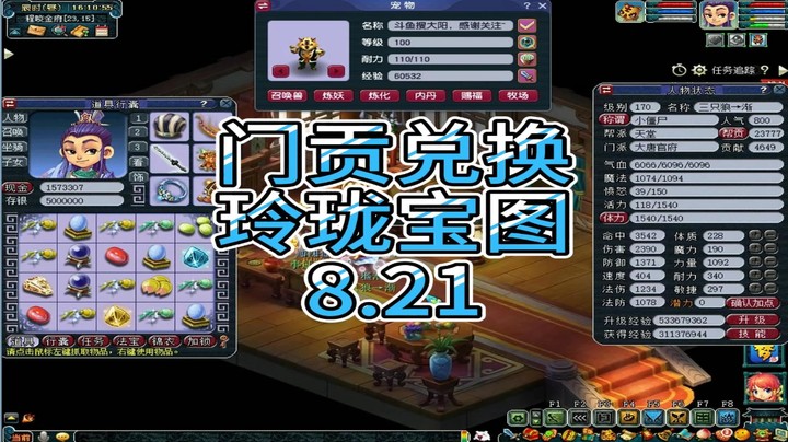 梦幻西游：门贡兑换，玲珑宝图8.21