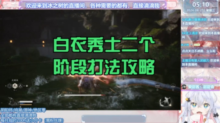 【黑神话：悟空】冰之树的白衣秀士2个阶段打法技巧攻略 20240821 05点场(4)