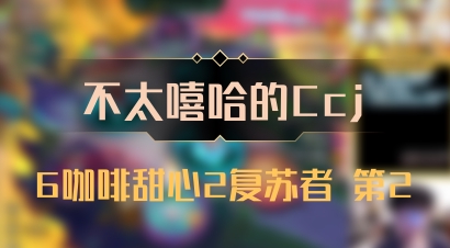 【不太嘻哈的Ccj】6咖啡甜心2复苏者 第2