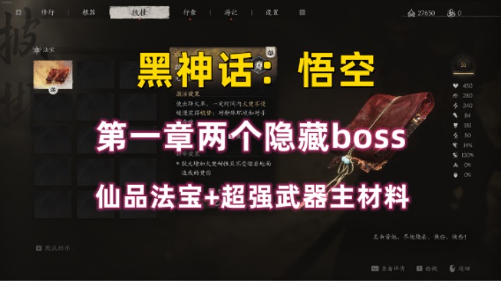 【黑神话：悟空】第一章两个隐藏boss 获取仙品法宝+超强武器主材料