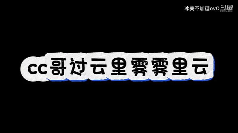 cc哥过云里雾雾里云