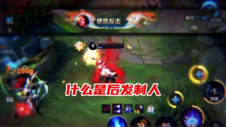 后发制人！