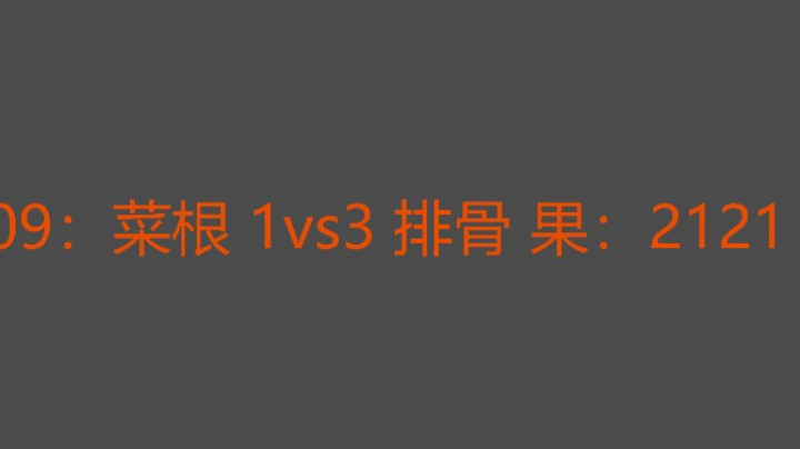 菜根心态不稳，明天复仇应该能赢