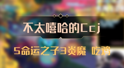 【不太嘻哈的Ccj】5命运之子3炎魔 吃鸡
