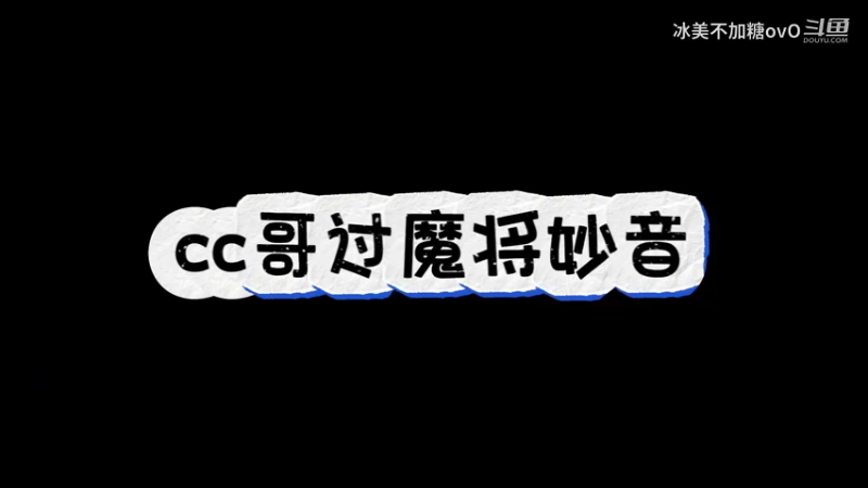 cc哥过魔将妙音