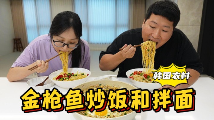 和女朋友一起吃金枪鱼炒饭和酱油拌面，现学现做，味道怎么样呢？
