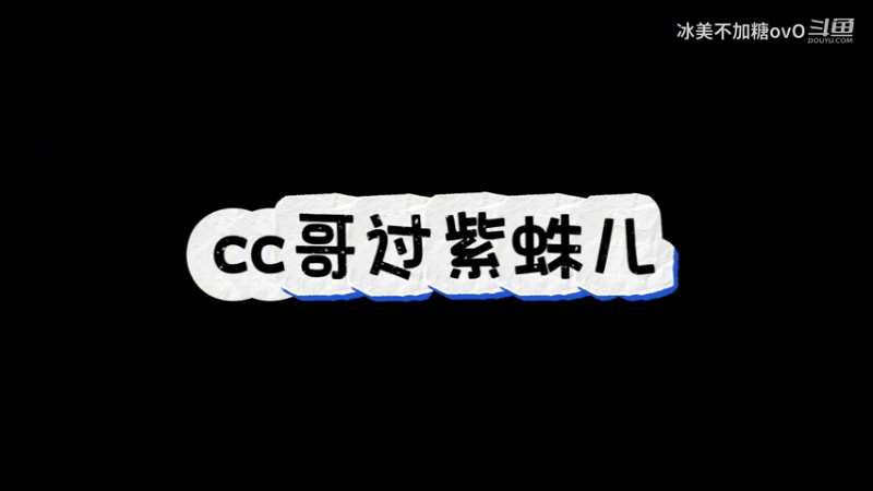 cc哥过紫蛛儿