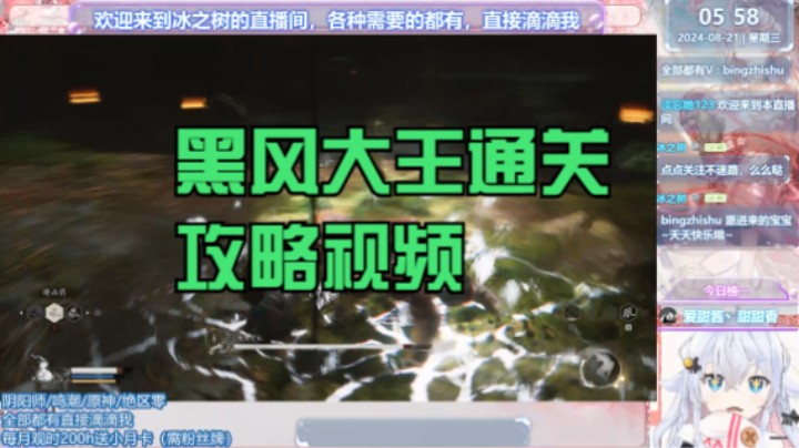 【黑神话：悟空】冰之树的黑风大王通关攻略视频 20240821 05点场(7)