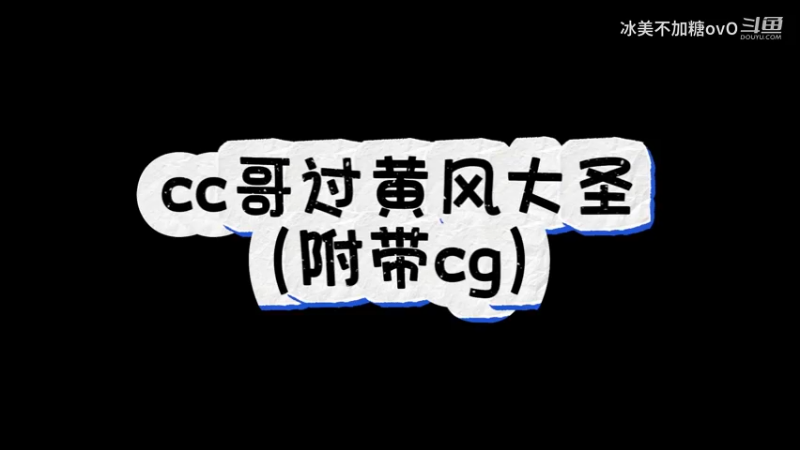 cc哥无定风珠过黄风大圣