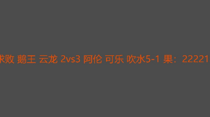 云龙连续两把没资源没办法