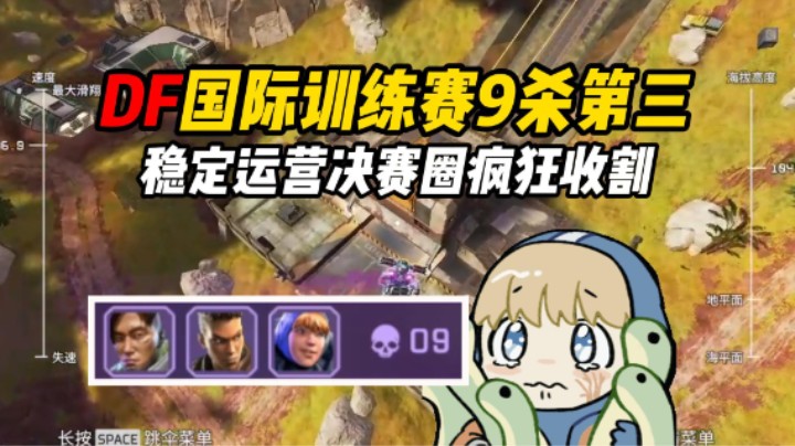 DF国际训练赛当日积分第一，稳定运营决赛圈疯狂收割人头！