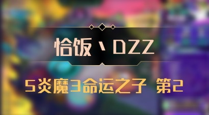 【恰饭丶DZZ】5炎魔3命运之子 第2