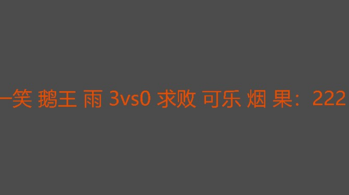 可乐组被碾压了
