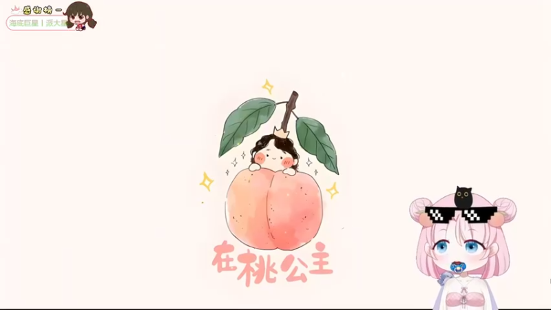 【2024-08-22 00点场】吃桃芝的猫：【小奶团】周四要来到！周末还会远吗？