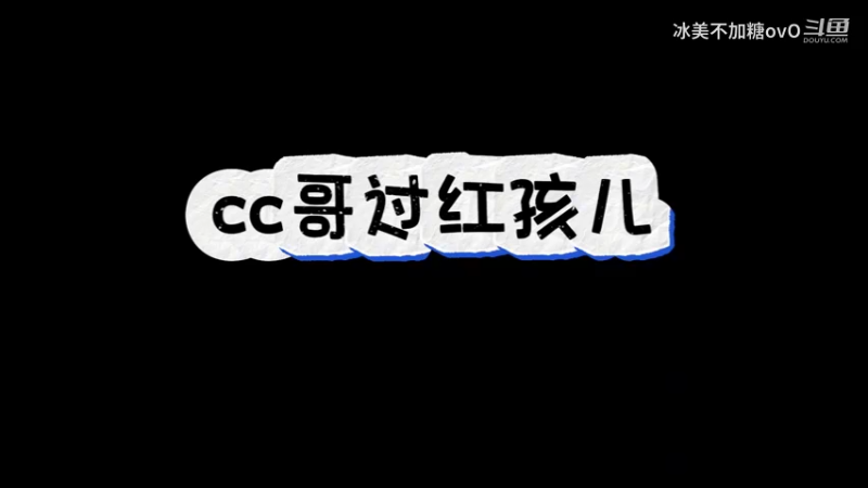 cc哥过红孩儿
