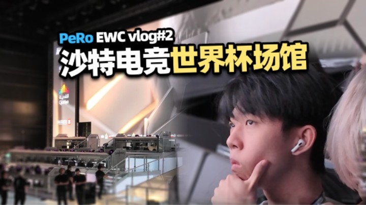 备战大揭秘！沙特电竞杯vlog第二弹 小叮当带队赛前彩排 深入赛场感受电脑配置 赛事礼盒惊喜众人 怎么有人喊话左家军？