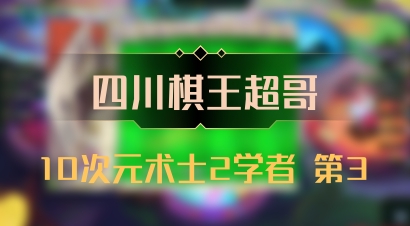 【四川棋王超哥】10次元术士2学者 第3